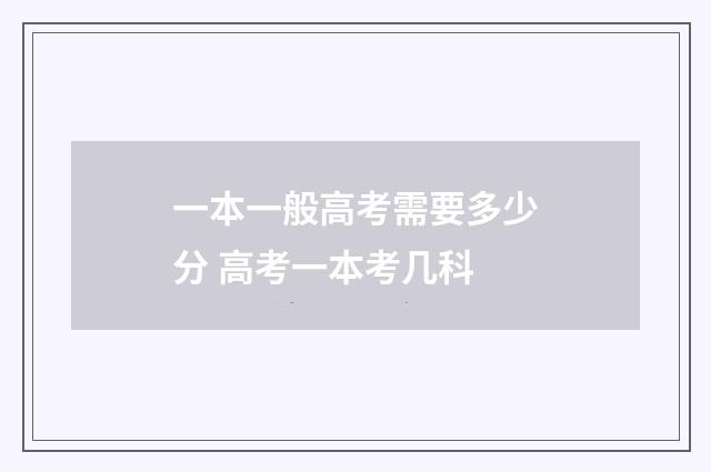 一本一般高考需要多少分 高考一本考几科