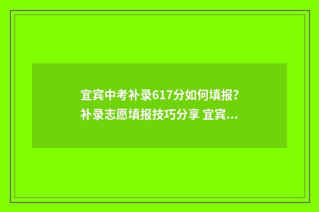 宜宾中考补录617分如何填报?补录志愿填报技巧分享 宜宾中考补录时间一般什么时候