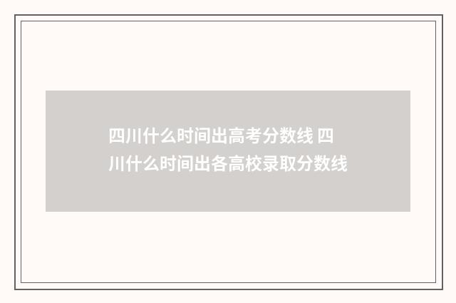 四川什么时间出高考分数线 四川什么时间出各高校录取分数线