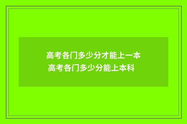 高考各门多少分才能上一本 高考各门多少分能上本科
