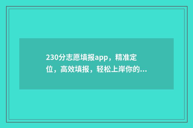 230分志愿填报app,精准定位,高效填报,轻松上岸你的梦校 2017志愿填报软件
