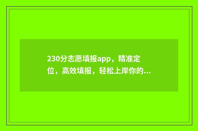 230分志愿填报app，精准定位，高效填报，轻松上岸你的梦校 2017志愿填报软件