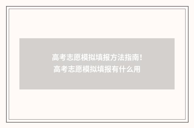 高考志愿模拟填报方法指南! 高考志愿模拟填报有什么用