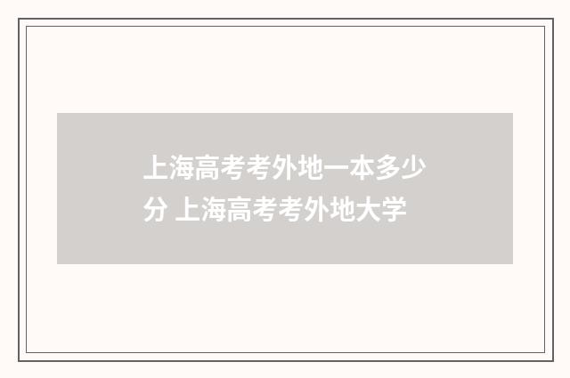 上海高考考外地一本多少分 上海高考考外地大学