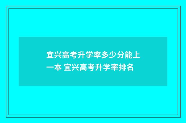 宜兴高考升学率多少分能上一本 宜兴高考升学率排名