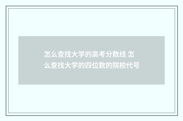 怎么查找大学的高考分数线 怎么查找大学的四位数的院校代号