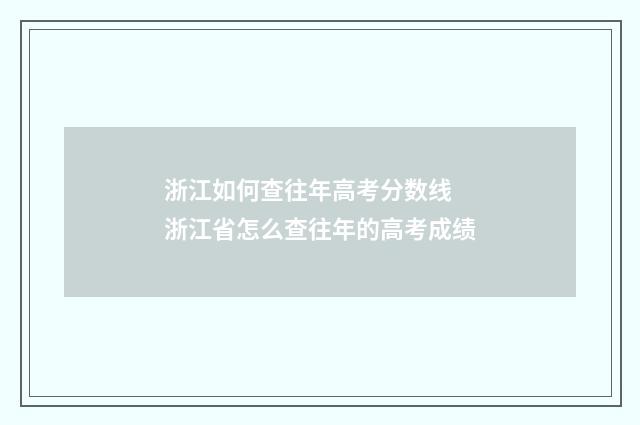 浙江如何查往年高考分数线 浙江省怎么查往年的高考成绩