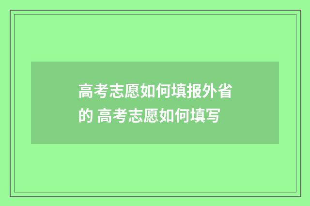 高考志愿如何填报外省的 高考志愿如何填写