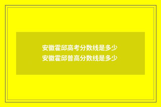 安徽霍邱高考分数线是多少 安徽霍邱普高分数线是多少