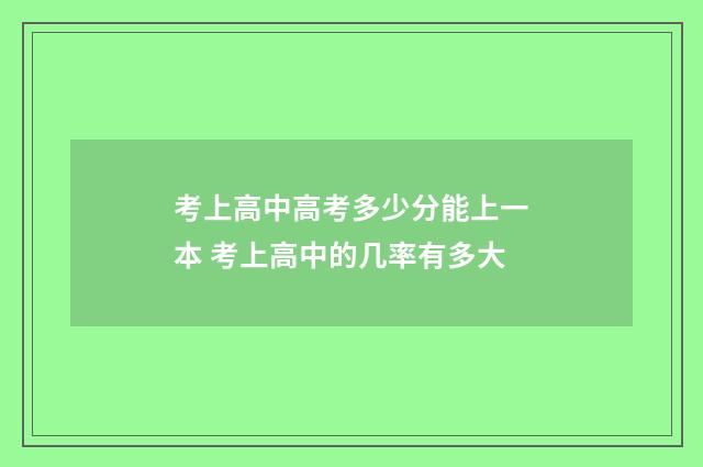 考上高中高考多少分能上一本 考上高中的几率有多大