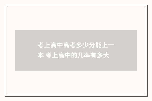 考上高中高考多少分能上一本 考上高中的几率有多大