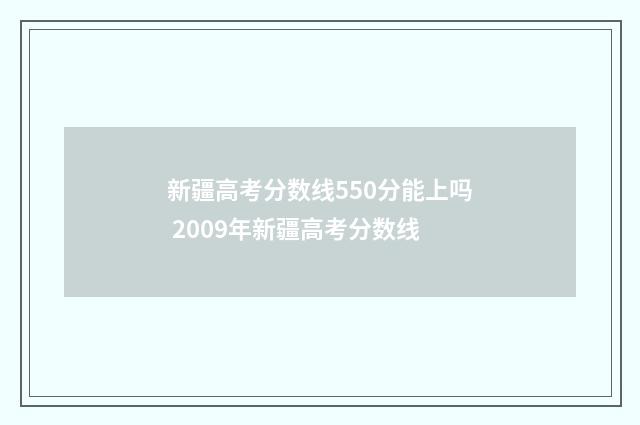 新疆高考分数线550分能上吗 2009年新疆高考分数线