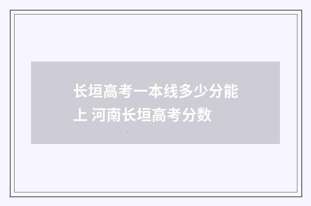长垣高考一本线多少分能上 河南长垣高考分数