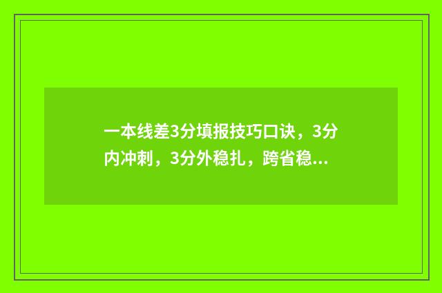 一本线差3分填报技巧口诀，3分内冲刺，3分外稳扎，跨省稳妥，本省乐活 一本差三分能报一本吗