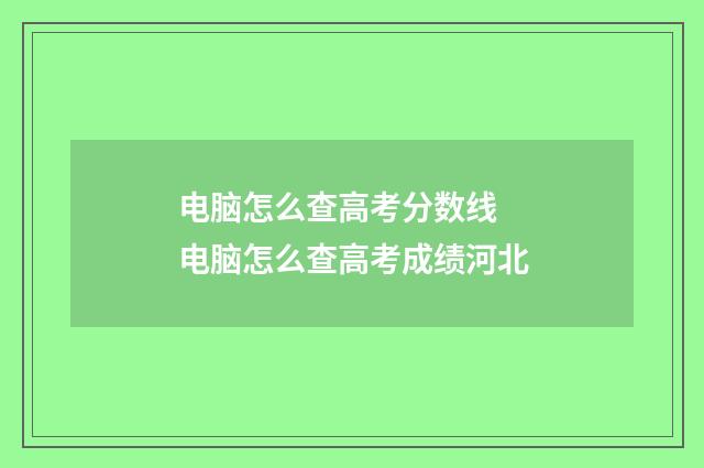 电脑怎么查高考分数线 电脑怎么查高考成绩河北