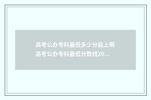 高考公办专科最低多少分能上啊 高考公办专科最低分数线2024