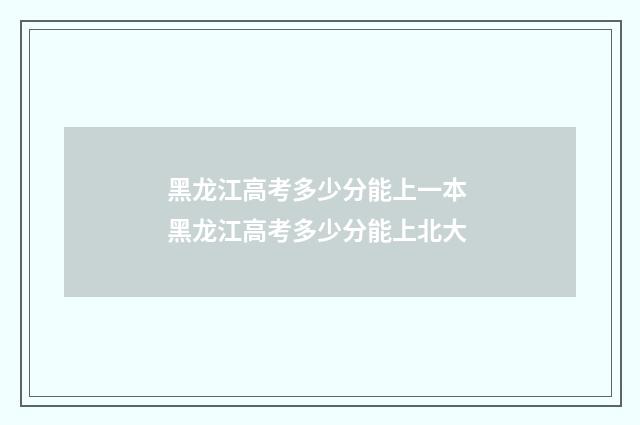 黑龙江高考多少分能上一本 黑龙江高考多少分能上北大