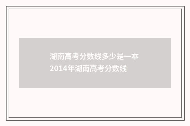 湖南高考分数线多少是一本 2014年湖南高考分数线