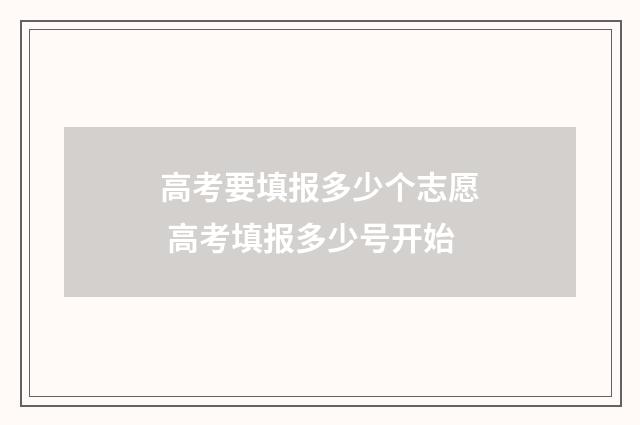 高考要填报多少个志愿 高考填报多少号开始