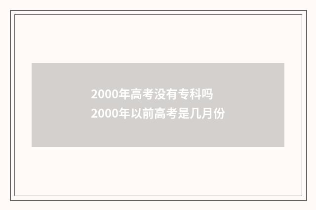 2000年高考没有专科吗 2000年以前高考是几月份