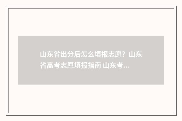 山东省出分后怎么填报志愿?山东省高考志愿填报指南 山东考生出省得需要考多少分