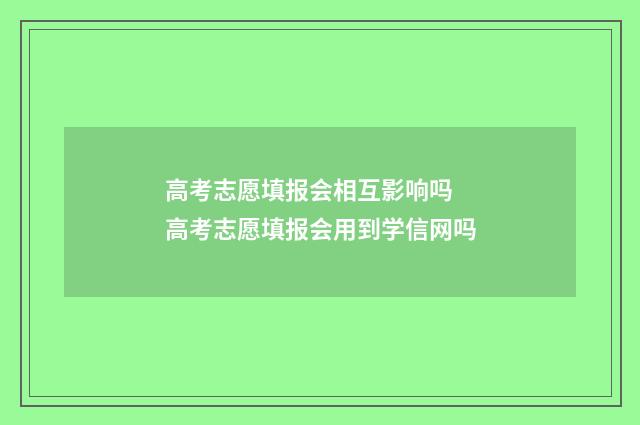 高考志愿填报会相互影响吗 高考志愿填报会用到学信网吗