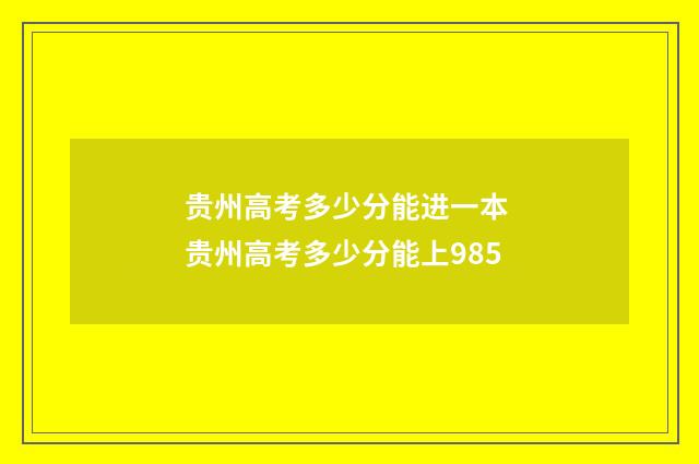 贵州高考多少分能进一本 贵州高考多少分能上985