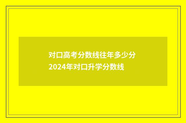 对口高考分数线往年多少分 2024年对口升学分数线
