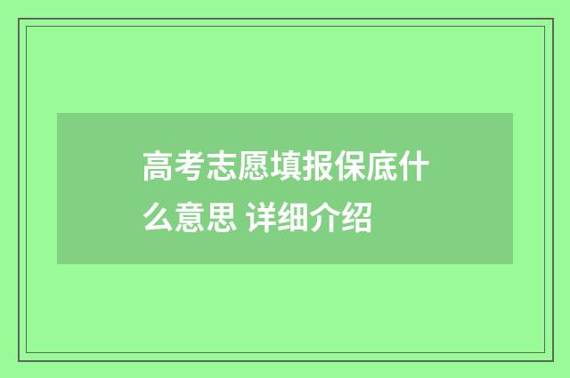 高考志愿填报保底什么意思 详细介绍