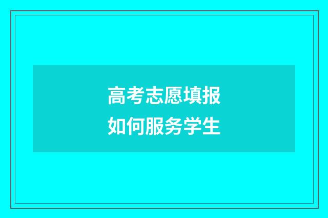 高考志愿填报如何服务学生