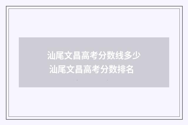 汕尾文昌高考分数线多少 汕尾文昌高考分数排名