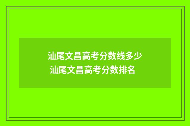 汕尾文昌高考分数线多少 汕尾文昌高考分数排名