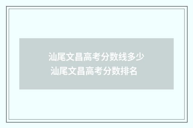 汕尾文昌高考分数线多少 汕尾文昌高考分数排名