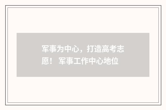 军事为中心,打造高考志愿! 军事工作中心地位