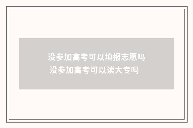 没参加高考可以填报志愿吗 没参加高考可以读大专吗