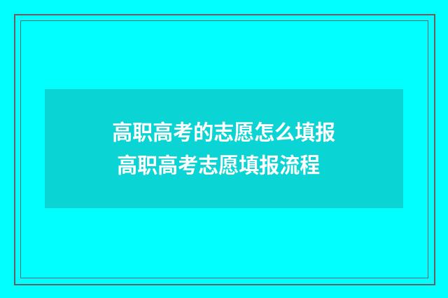 高职高考的志愿怎么填报 高职高考志愿填报流程