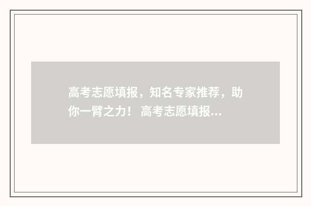 高考志愿填报，知名专家推荐，助你一臂之力！ 高考志愿填报免费软件