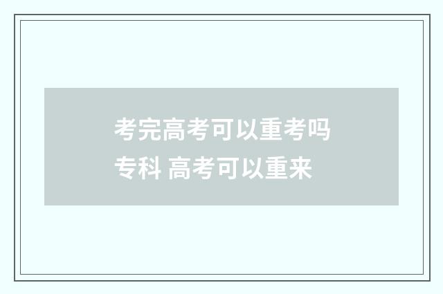 考完高考可以重考吗专科 高考可以重来
