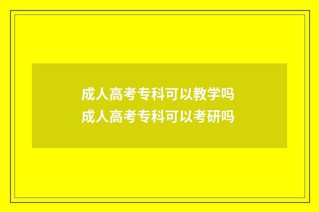 成人高考专科可以教学吗 成人高考专科可以考研吗