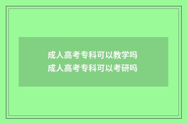 成人高考专科可以教学吗 成人高考专科可以考研吗