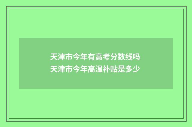 天津市今年有高考分数线吗 天津市今年高温补贴是多少