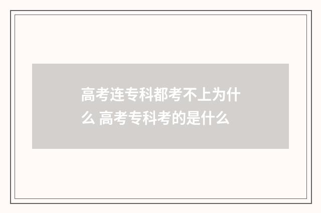 高考连专科都考不上为什么 高考专科考的是什么
