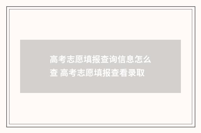 高考志愿填报查询信息怎么查 高考志愿填报查看录取