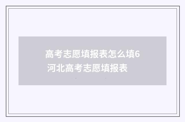 高考志愿填报表怎么填6 河北高考志愿填报表