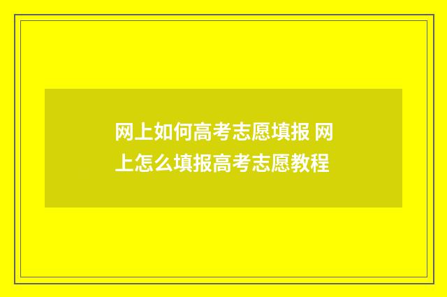 网上如何高考志愿填报 网上怎么填报高考志愿教程