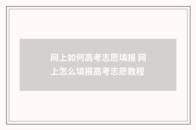 网上如何高考志愿填报 网上怎么填报高考志愿教程