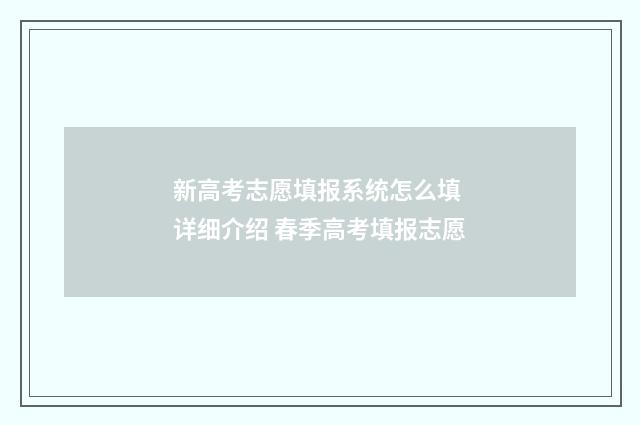 新高考志愿填报系统怎么填 详细介绍 春季高考填报志愿