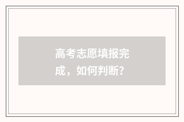 高考志愿填报完成，如何判断？