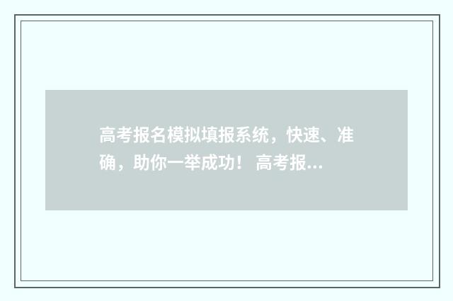 高考报名模拟填报系统，快速、准确，助你一举成功！ 高考报名模拟填报需要提交吗