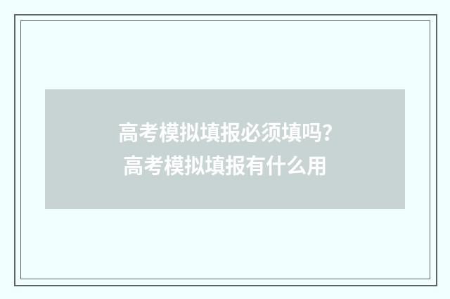 高考模拟填报必须填吗？ 高考模拟填报有什么用